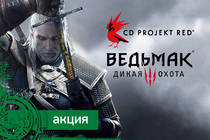 Акция "Все на охоту!" при поддержке CD Projekt Red